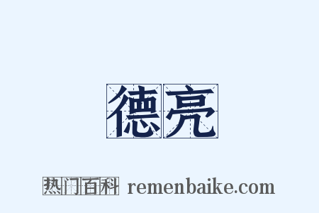 德亮是什么意思的图片